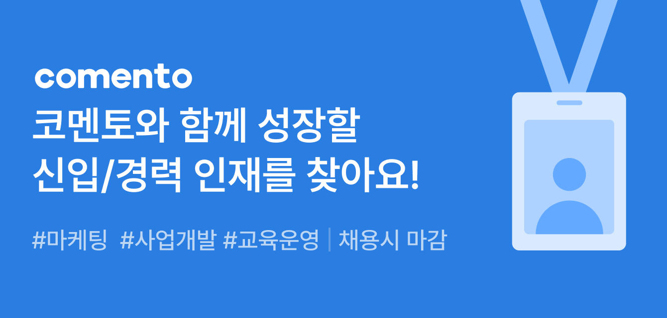 코멘토 내일배움카드 안내